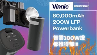 Vinnic 60000mAh 200W PD PowerBank 智雲100W燈 都推得郁!!!