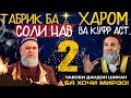 Оё табрик ба соли нав ҷоиз аст? Ҷавоб ба ҳоҷи мирзо (қисми дуюм)