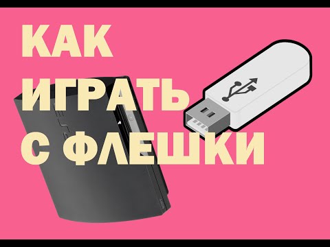 Видео: Как играть с USB флешки на прошитой PS3|ps3|PlayStation 3 (REBUG,FERROX,COBRA,,EVILNUT,HEN,HFW)