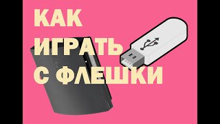 Как играть с USB флешки на прошитой PS3|ps3|PlayStation 3 (REBUG,FERROX,COBRA,,EVILNUT,HEN,HFW)