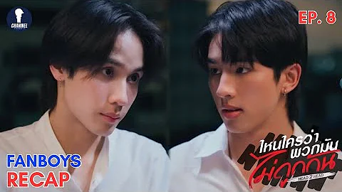 [Auto Sub] Fanboys Recap l ไหนใครว่าพวกมันไม่ถูกกัน Head 2 Head EP.8
