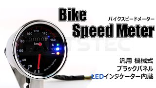 【バイク スピードメーター】 汎用 機械式 ブラックパネル LEDインジケーター内蔵
