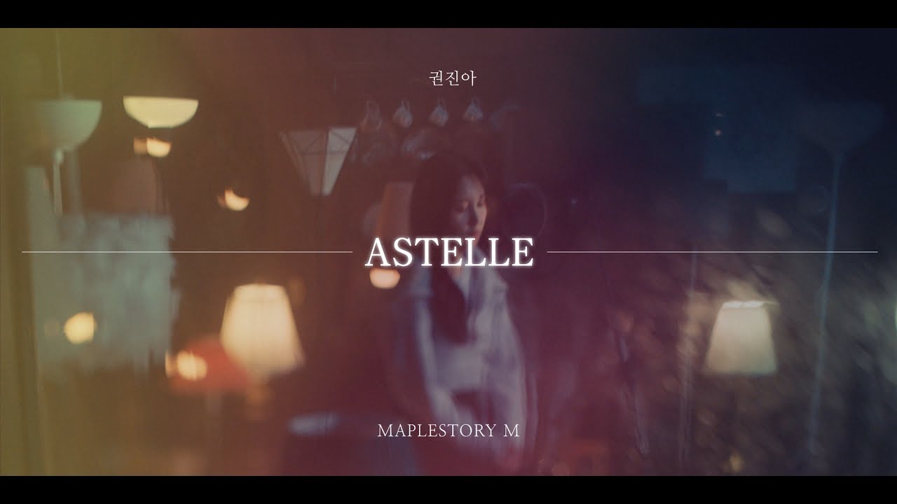 [메이플스토리M] 권진아 「ASTELLE」 Official MV | 시아 아스텔 OST