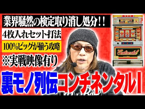 パチスロ 3号機 コンチネンタルⅠ 4枚掛けコイン不要機　100G高確ver パチスロ 3号機 コンチネンタルⅠ 4枚掛け不要機 100G高確ver