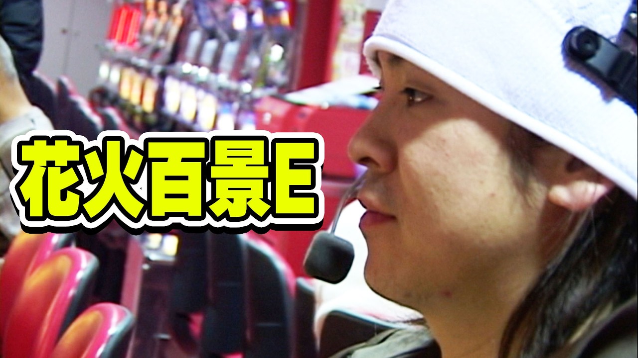 Fireworks Hundred Views E] Takeshi Ikoma's Slot Machine Strategy