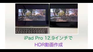 iPad Pro 12.9インチで「HDR動画作成」