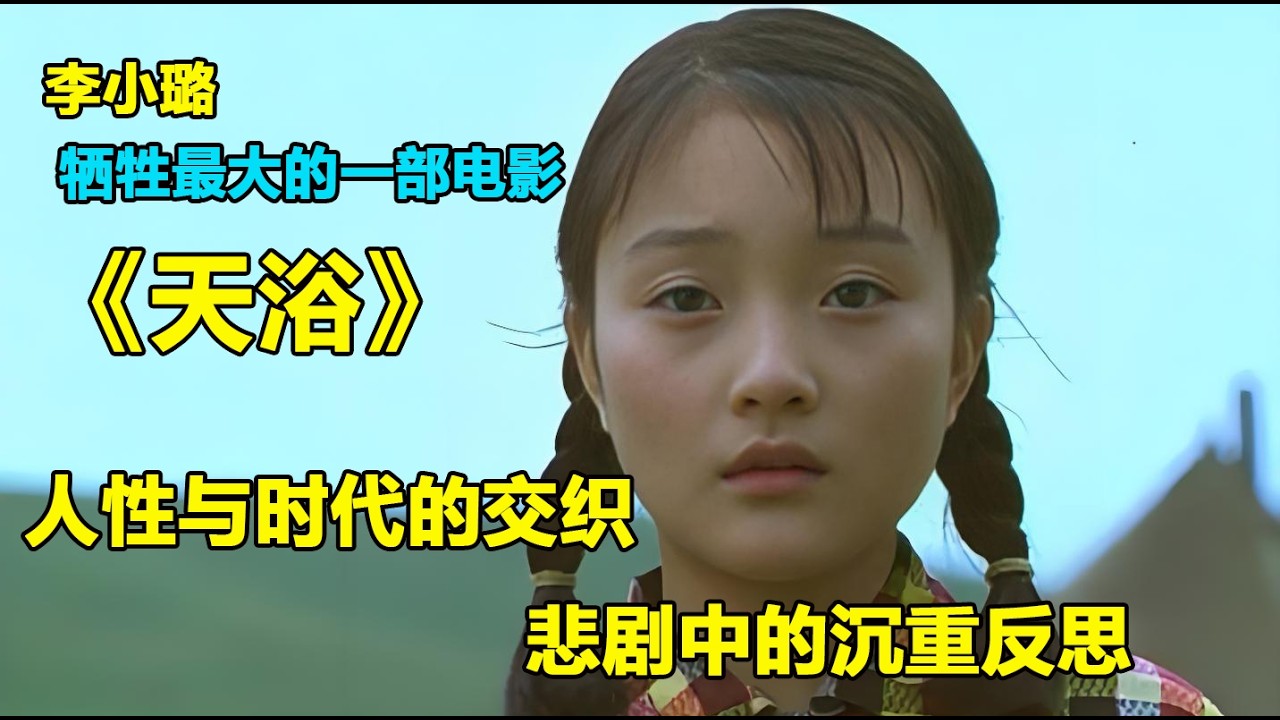 残酷时代下的人性悲歌《天浴》#影视经典 #人性 #电影解说 - YouTube