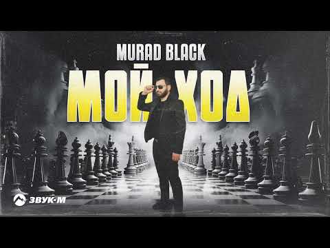 Murad Black - Мой ход | Премьера трека 2024