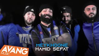 Hamid Sefat - Meykhoone OFFICIAL VIDEO | حمید صفت - می خونه