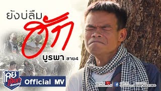 ยังบ่ลืมฮัก - บูรพา สาย4 [ Official Mini Mv ] โคยเสียกเร็คคอร์ด จอนนี่มือปราบ Present. chords