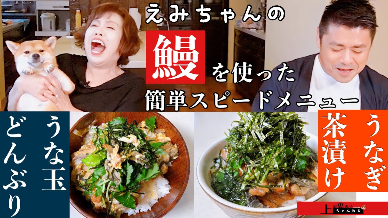 上沼恵美子の鰻を使った簡単スピードメニュー【うな玉どんぶり】【うなぎ茶漬け】〜中西正男さんが食べにきてくれました〜
