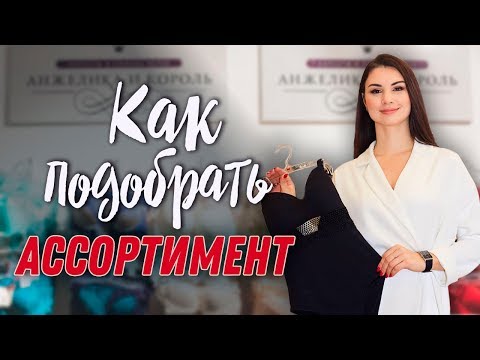 Как не прогореть 🔥🔥🔥 на нижнем белье? | Ассортимент Нижнее белье, продажи | Бизнес по-женски