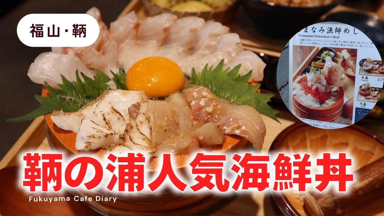 【福山観光】鞆の浦で人気の海鮮丼🐟✨️観光におすすめ