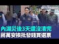 蔣萬安只有亂發錢的時候「最即刻」？  內湖災後3天還沒清完！ 災民痛批蔣市府「發錢買選票」巧遇市長就能發大財？｜三立新聞LIVE