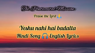 TPM Hindi Song 🎧 English Lyrics | Yeshu nahi hai badalta yeh jamana hai badalta screenshot 2