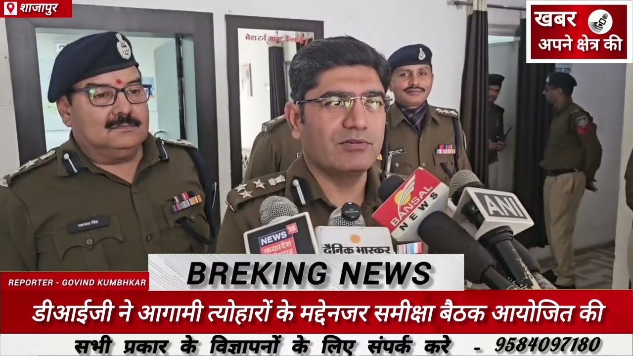 शाजापुर में डीआईजी ने आगामी त्योहारों के मद्देनजर समीक्षा बैठक आयोजित की