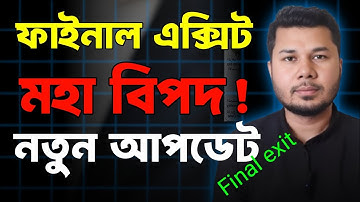 ফাইনাল এক্সিট নতুন খবর|ফাইনাল এক্সিট মেয়াদ কতদিন থাকে|final exit update|ফাইনাল এক্সিট কিভাবে নিবো