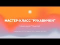 Мастер-класс &quot;Рукавички&quot;