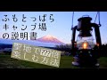 【ふもとっぱらキャンプ場の説明書】聖地入りする前に見ておくべき動画!!