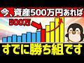 資産500万円の破壊力、実は複利が爆発して老後資金も解決する理由【新NISA/オルカン/S&P500】