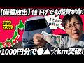 【備蓄放出】値下げでも燃費が命！最新アルト高速1000円分の限界距離をガチ検証