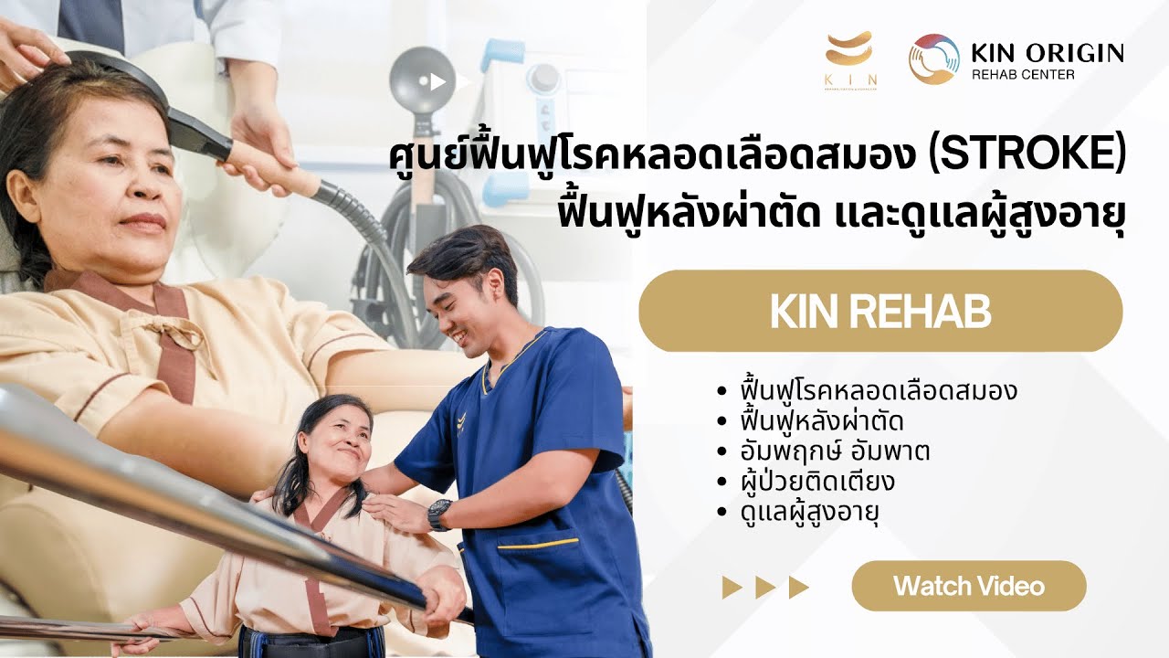 KIN ดูแลผู้ป่วยสโตรกและผู้สูงอายุครบวงจร