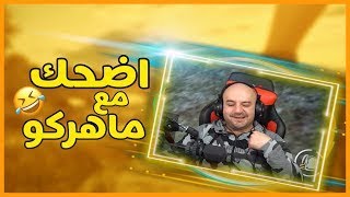ماهركو عصب وكام يطرطق 😂   تحشيش ماهركو   pubg mobile