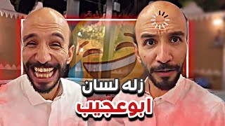 زله لسان ابوعجيب و راح فيها  😂💔|  سنابات ابوحصة و ابوعجيب