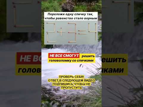 Задача со спичками, НЕ каждый решит! #загадка #головоломки