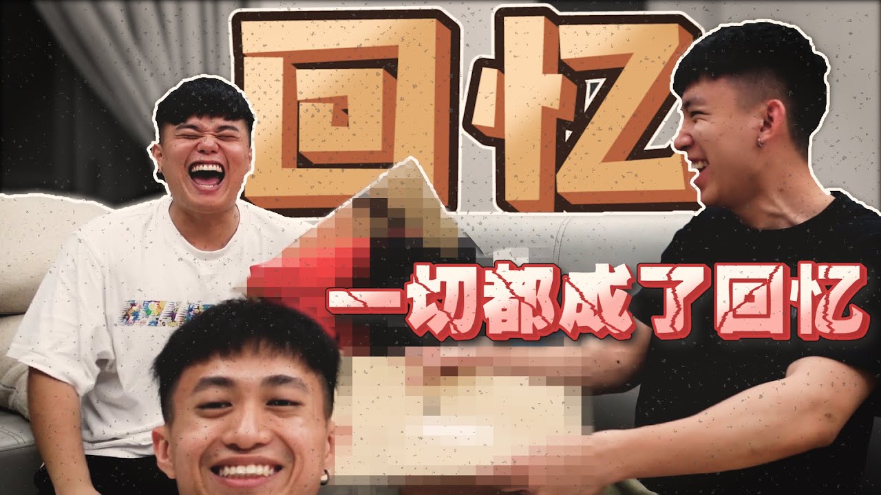 开 箱 回 忆 | 一切都回不去了 祝大家幸福...