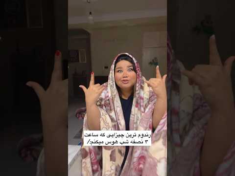 وضعت من هر نصفه شب