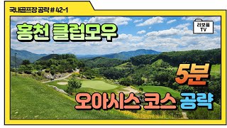 홍천 클럽모우 오아시스 코스 5분 공략 (재업)
