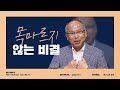 [만나교회 설교] 있는 모습 그대로 오거라! - 김병삼 목사