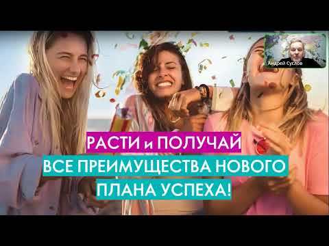 Новый план вознаграждения Орифлэйм. Как это изменит вашу жизнь?