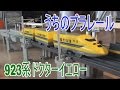 【プラレール追っかけ動画】 923系ドクターイエロー