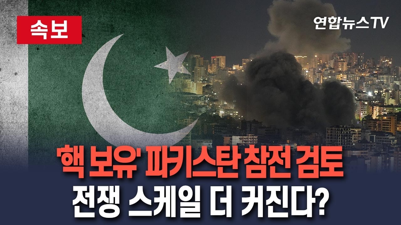 [🔴속보] '핵 보유 이웃' 파키스탄, 전쟁 참전 검토｜사우디와 상호방위협정…의리 지키러 나설까 / 연합뉴스TV(YonhapnewsTV)
