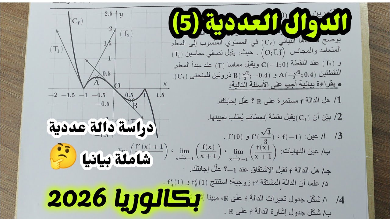 الدوال العددية (5)|| دراسة دالة عددية شاملة بيانيا للسنة الثالثة ثانوي||بكالوريا 2026