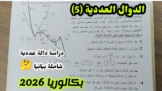 الدوال العددية (5)|| دراسة دالة عددية شاملة بيانيا للسنة الثالثة ثانوي||بكالوريا 2026