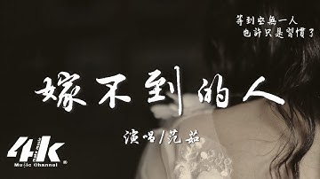 范茹 - 嫁不到的人『後來我逢人就說不想結婚，無非是有一個嫁不到的人。』【高音質|動態歌詞Lyrics】♫