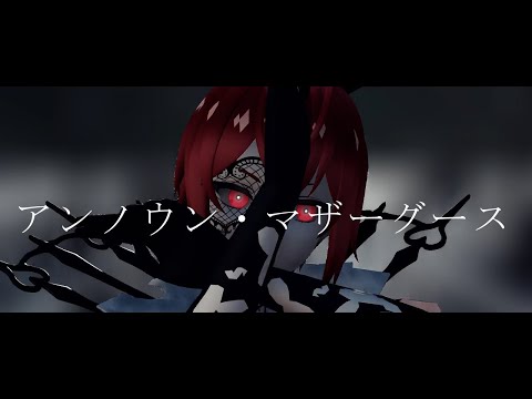 【MMDツイステ】アンノウン・マザーグース。