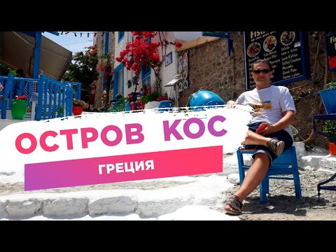 Видео: Курорти на Гърция. Остров Кос