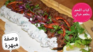 كباب اللحم المشوي بخلطة مبهرة وطريقة مميزة مع الشيف احمد Beef Kebab Taste Secret