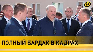 Лукашенко про кадры: Полный бардак и разболтанность! | Рабочая поездка в Крупский район