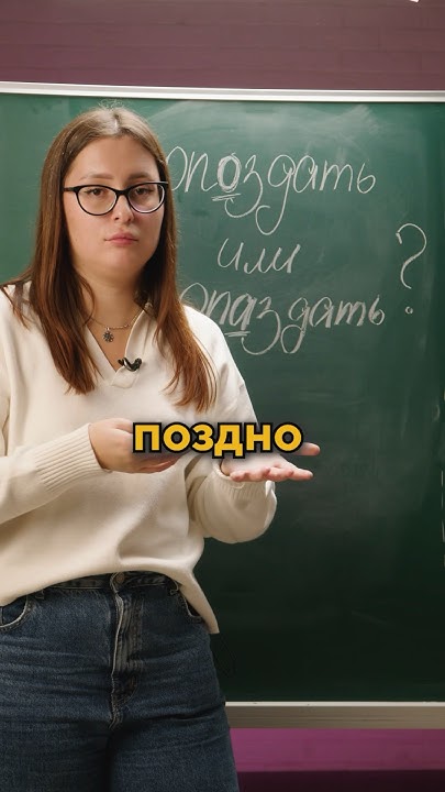 опОздать или опАздать? 🤔 Спорим, ты точно опаздываешь по утрам в школу ...