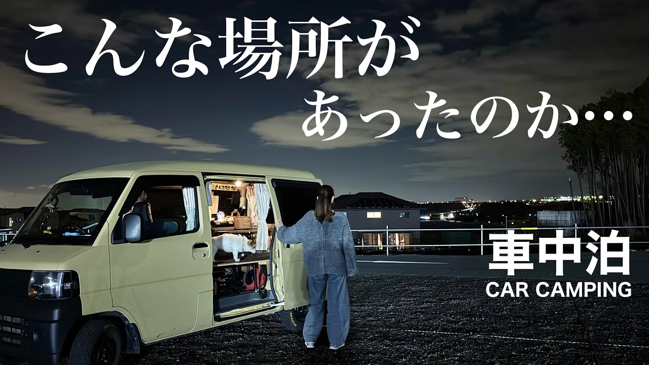 【車中泊】※基本的には車中泊のお話。…ですがワンコに関して悲しいお話も含まれます🙏