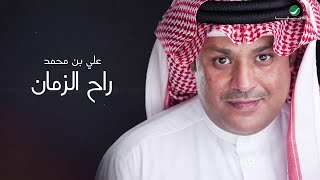 Ali Bin Mohammed … Raah Al Zaman - 2020 | علي بن محمد … راح الزمان