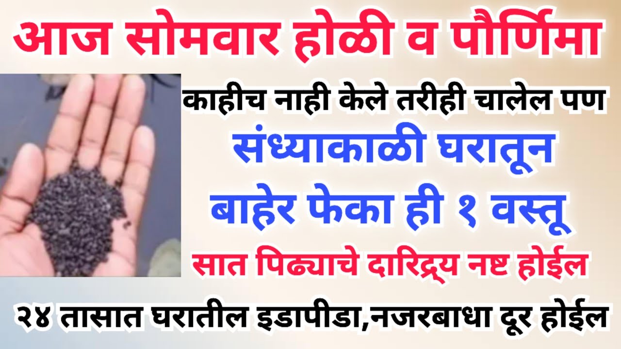 आज सोमवार होळी संध्याकाळी घरातून बाहेर फेका ही १ वस्तू, कोणताही शत्रू घरी येऊन माफी मागेल. दारिद्र्य