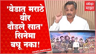 Sambhajiraje Chatrapati : 'वेडात मराठे वीर दौडले सात' हा सिनेमा बघायला लोकांनी जाऊ नये- संभाजीराजे