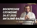 Воскресное служение 26.07.2020