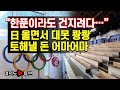 [여의도튜브] “한푼이라도 건지려다…” 日 울면서 대못 쾅쾅 토해낼 돈 어마어마/머니투데이방송